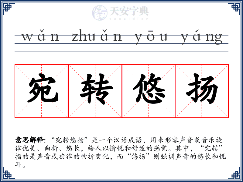 宛转悠扬
