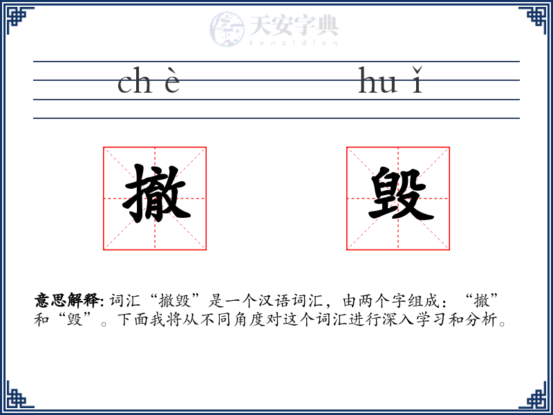 撤毁
