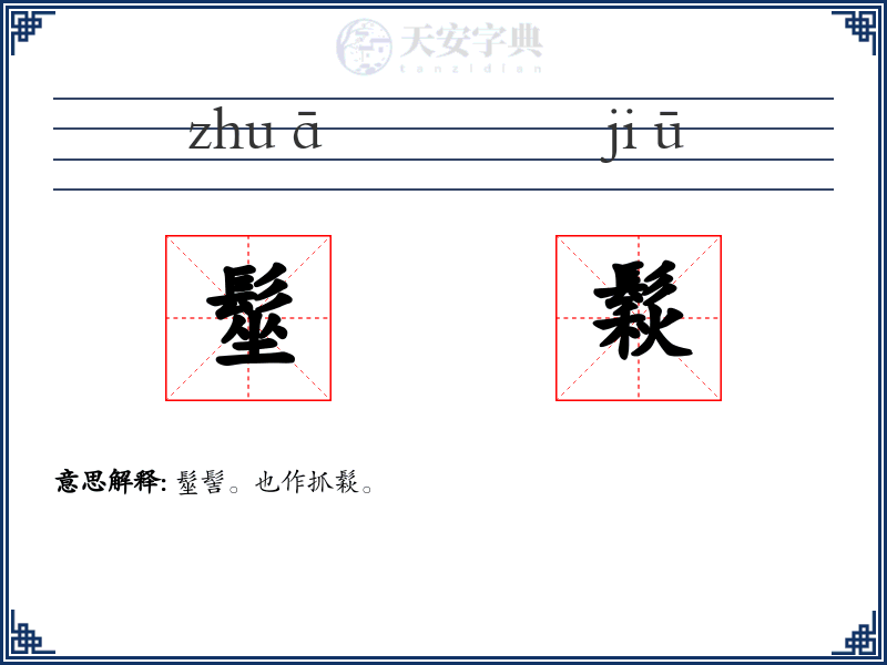 髽鬏
