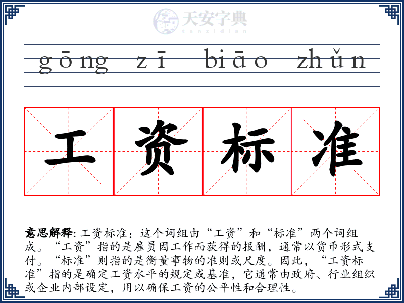 工资标准
