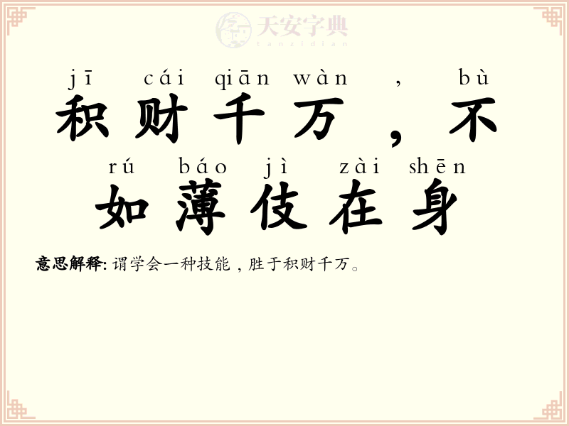 积财千万﹐不如薄伎在身
