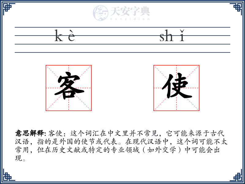 客使