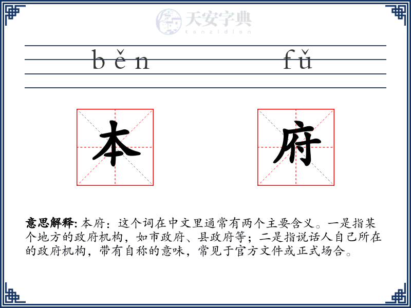 本府
