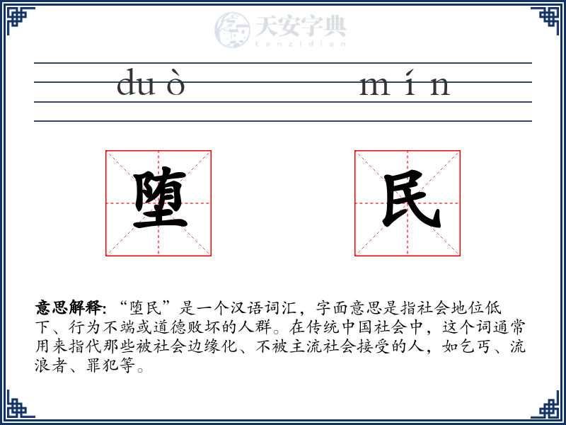 堕民