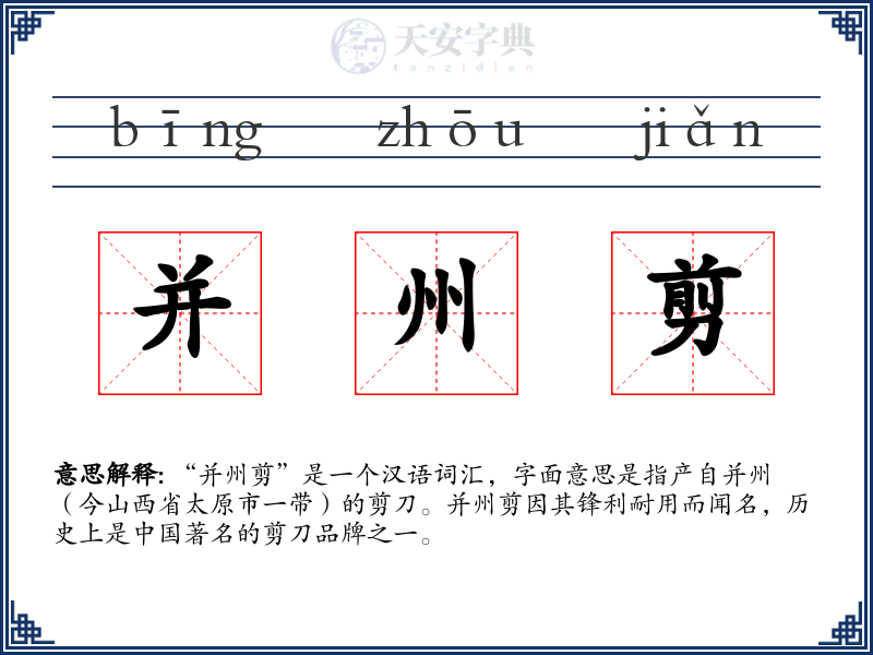 并州剪