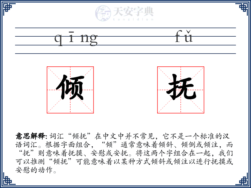 倾抚