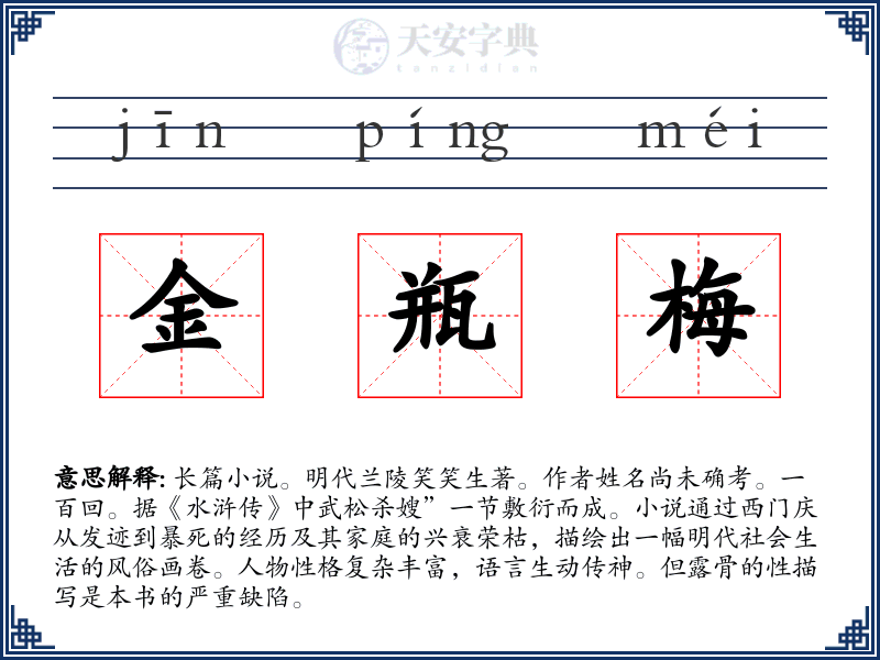 金瓶梅