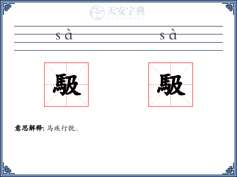 馺馺