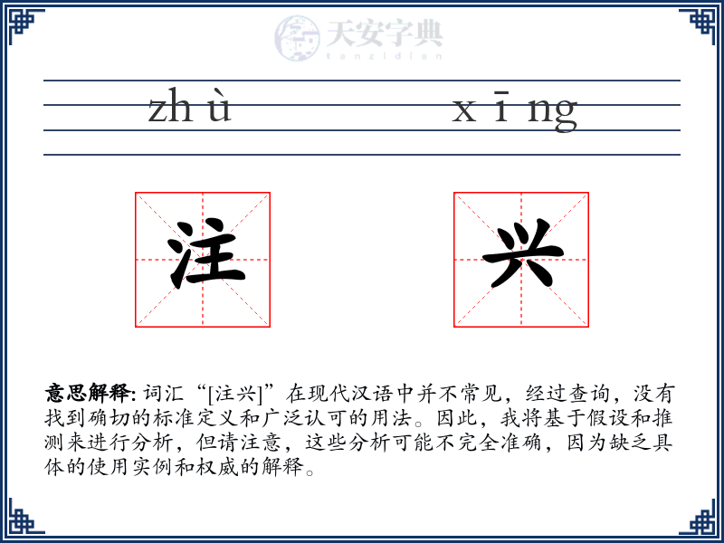 注兴