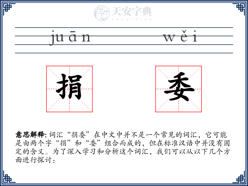 捐委