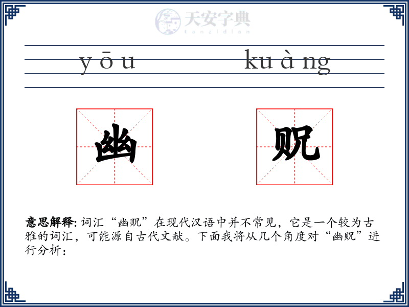 幽贶