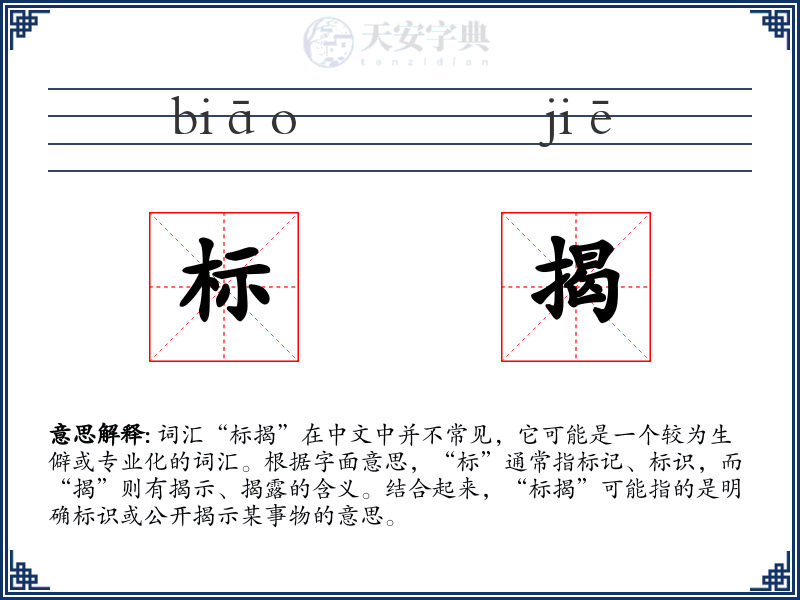 标揭