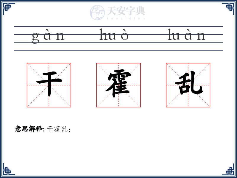 干霍乱