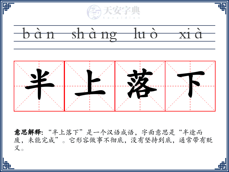 半上落下
