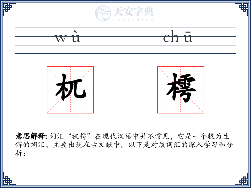 杌樗