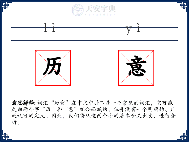 历意