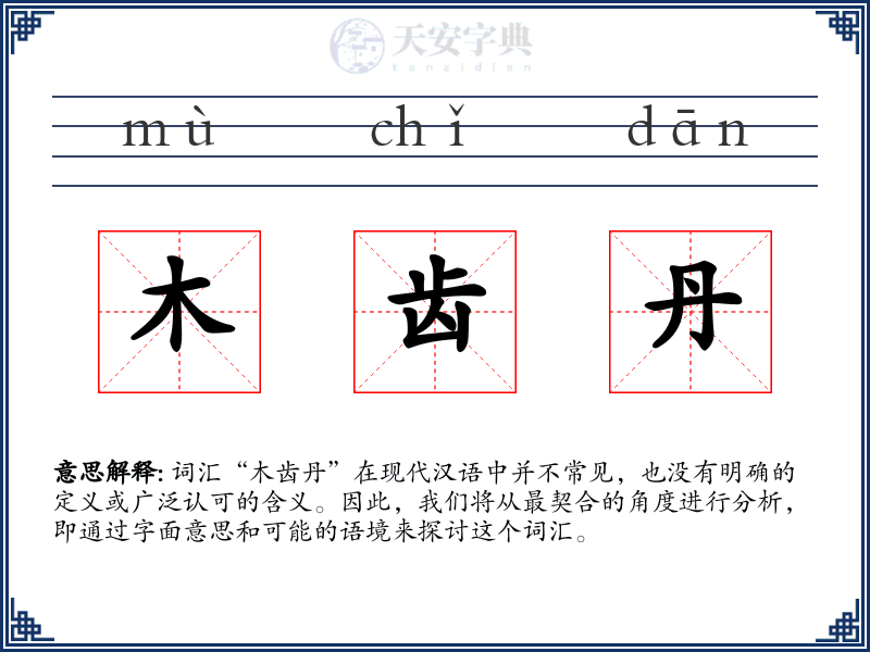 木齿丹