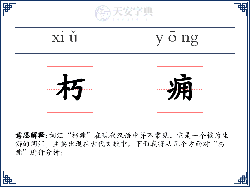 朽痈