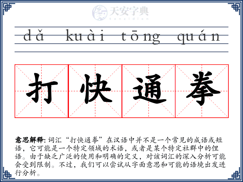 打快通拳