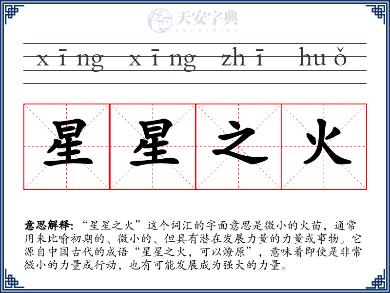 星星之火