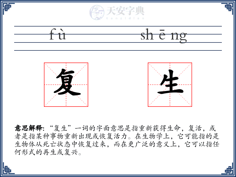 复生