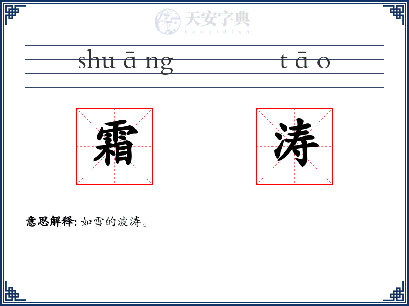 霜涛