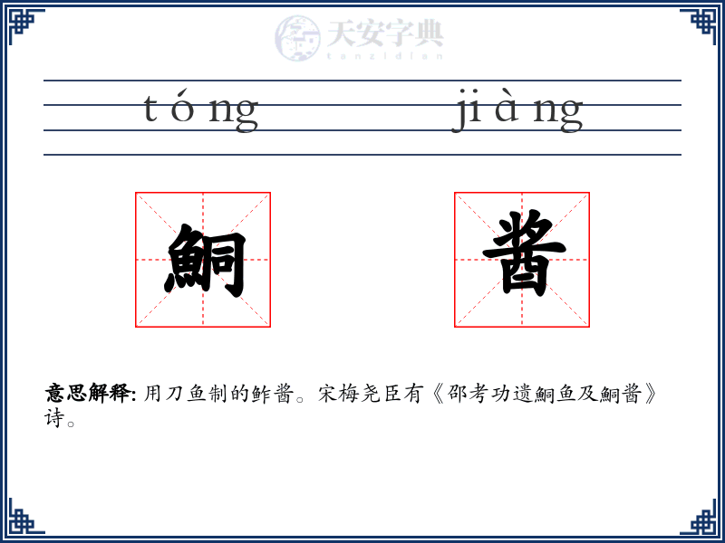 鮦酱
