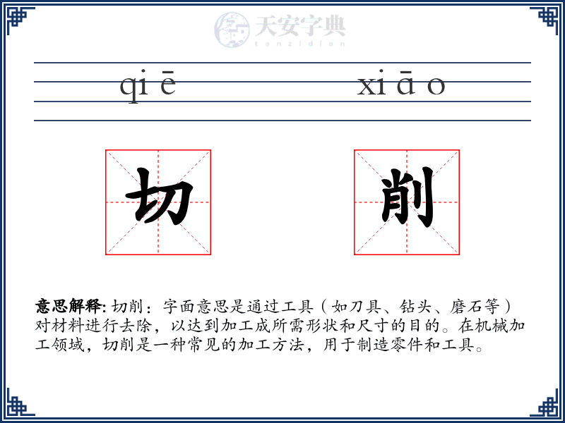 切削