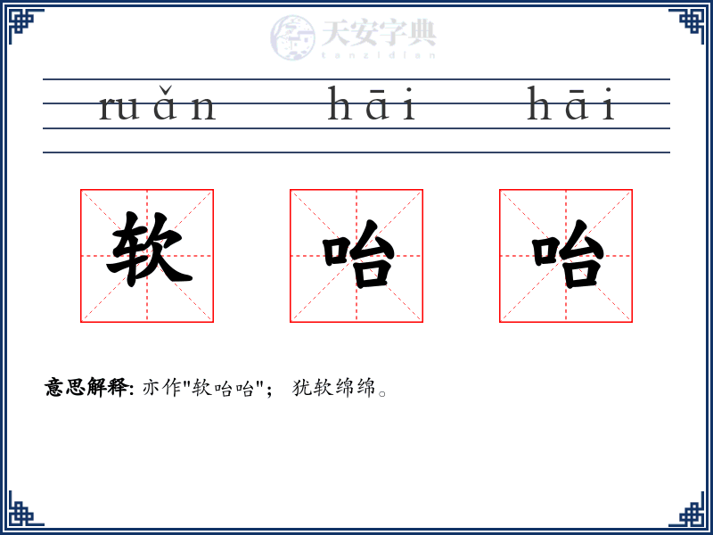 软咍咍