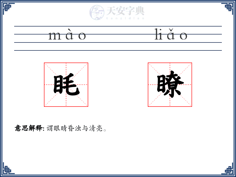 眊瞭
