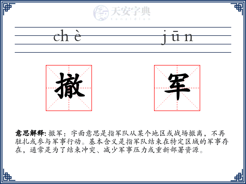 撤军
