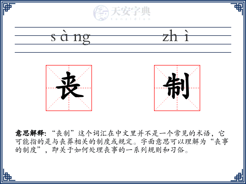 丧制