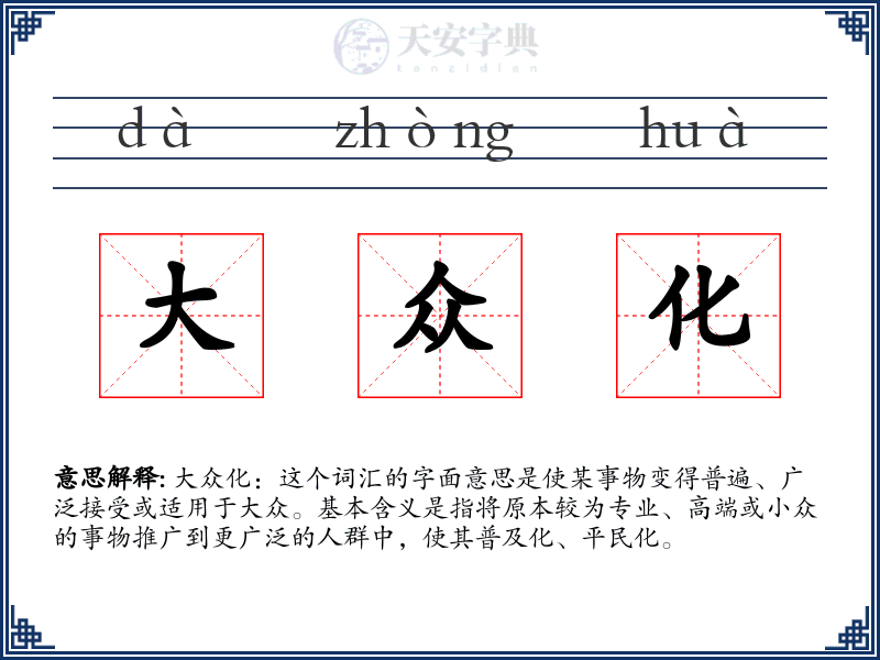 大众化