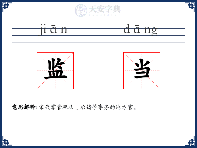 监当