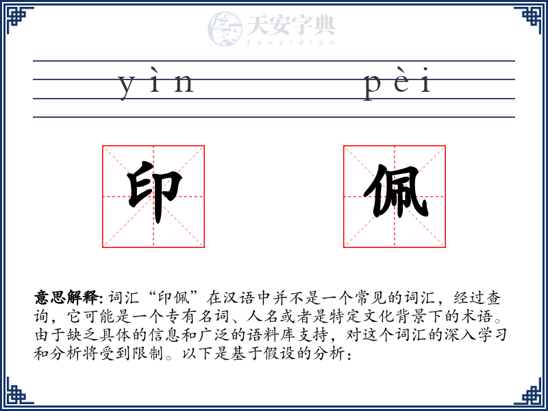印佩