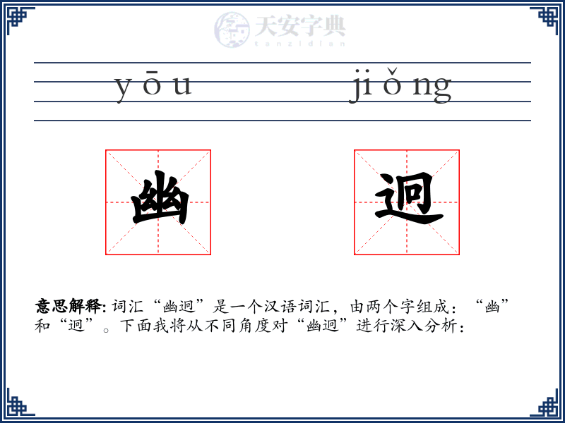 幽迥