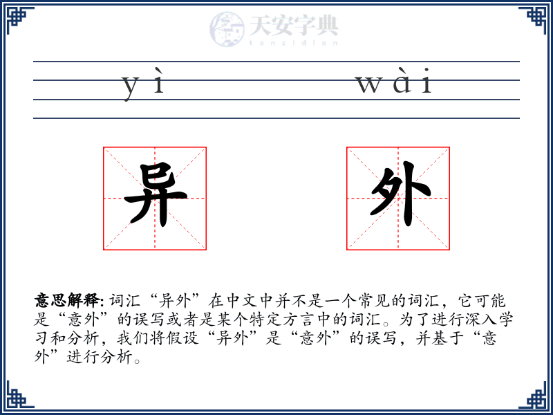 异外