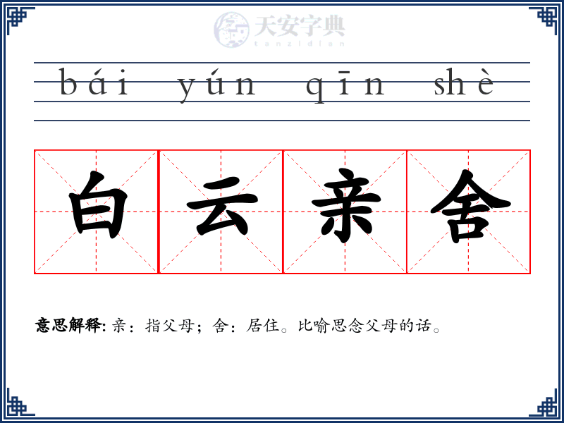 白云亲舍
