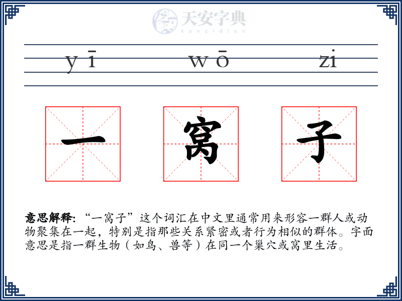 一窝子