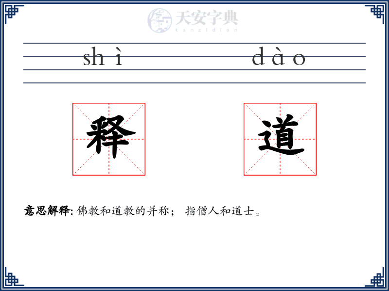 释道