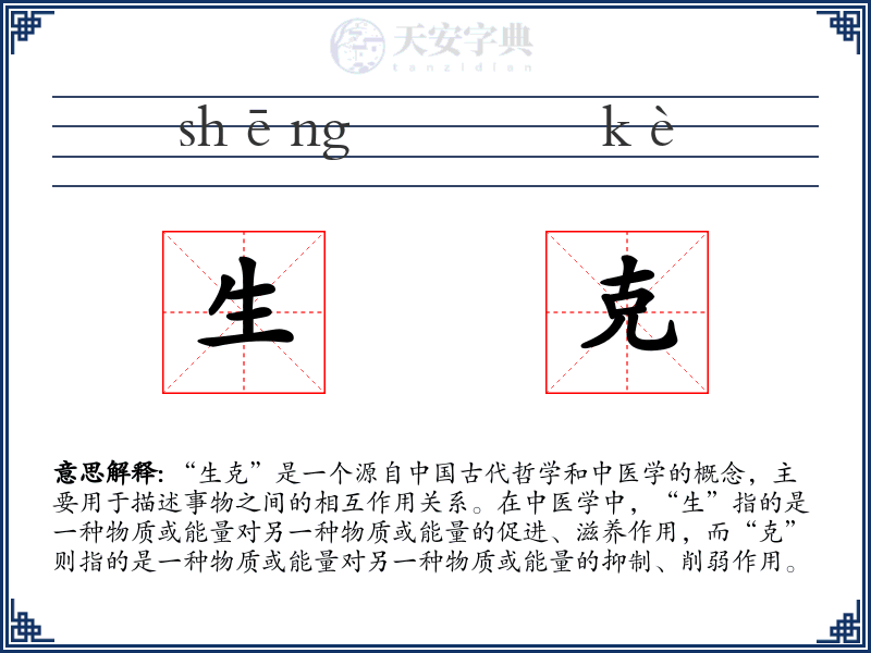 生克