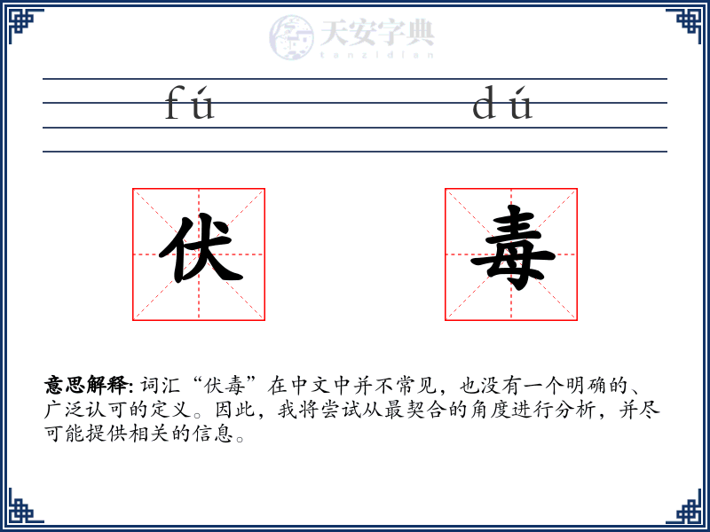 伏毒