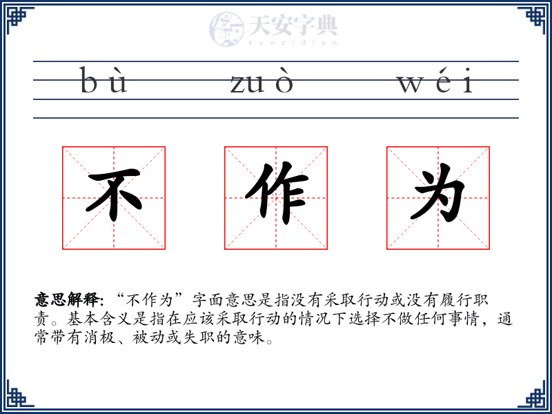 不作为