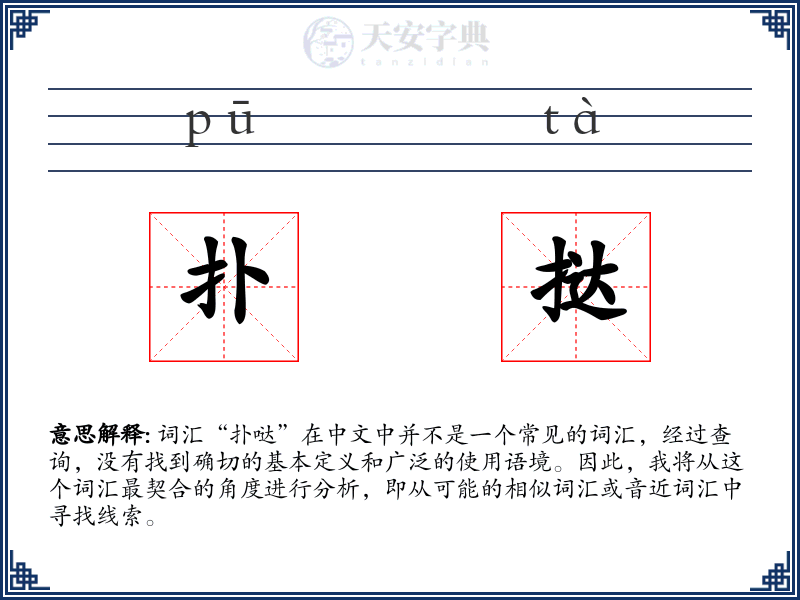 扑挞