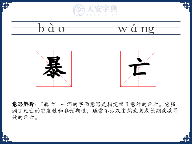 暴亡
