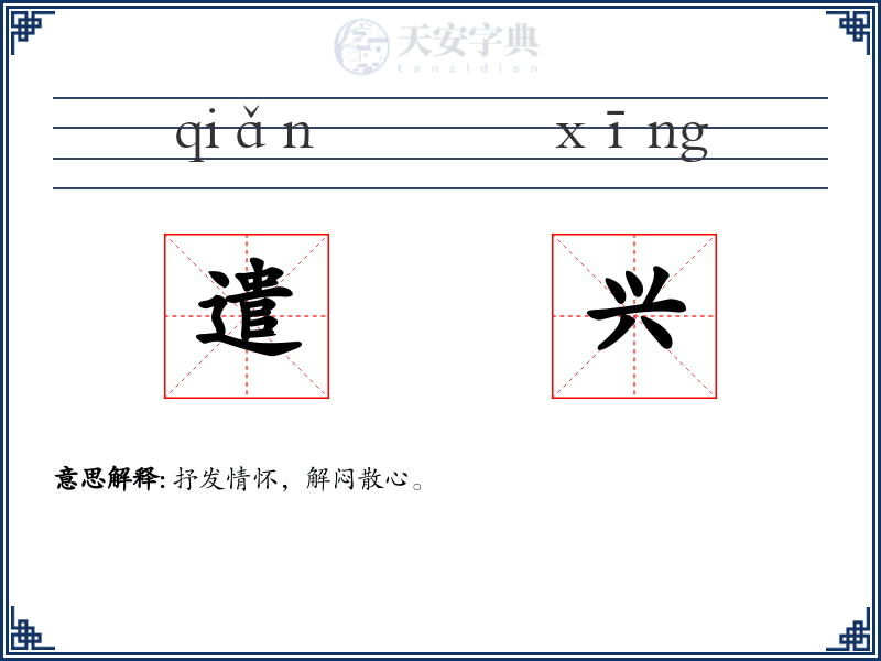 遣兴