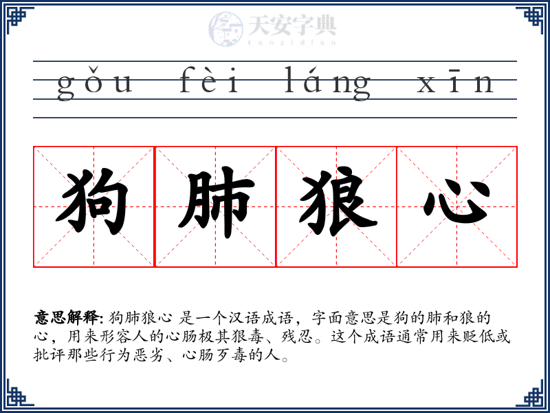 狗肺狼心