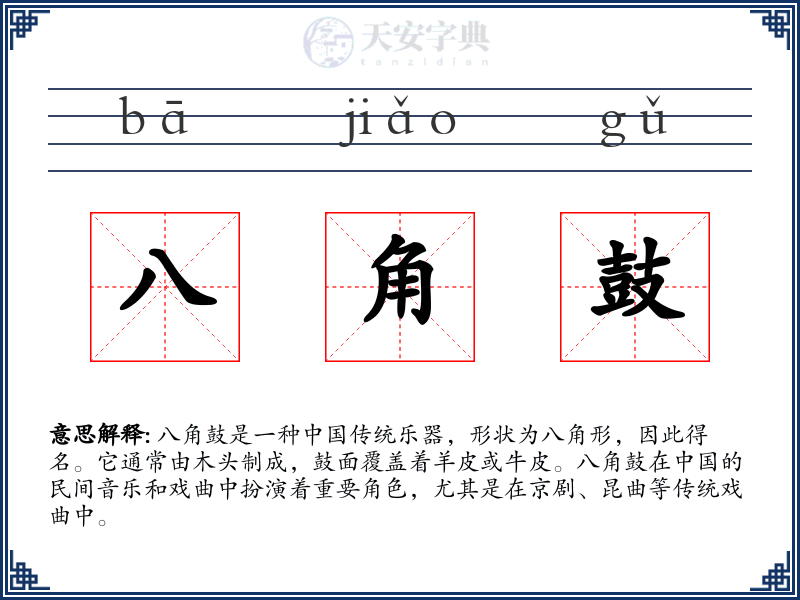 八角鼓