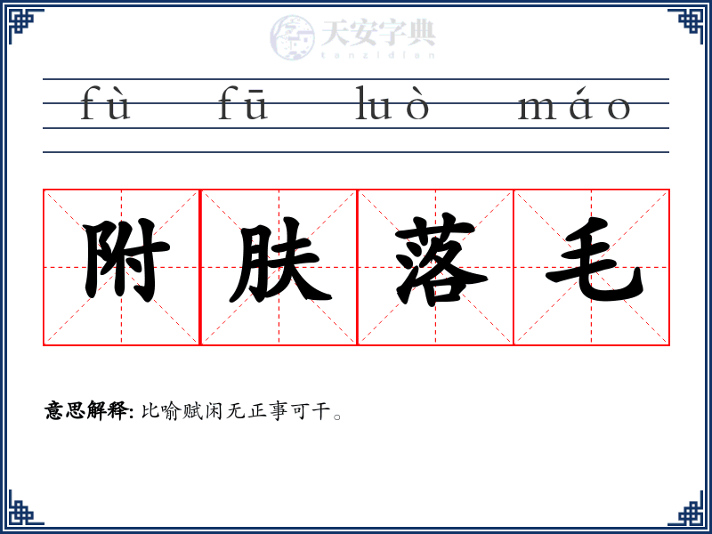 附肤落毛