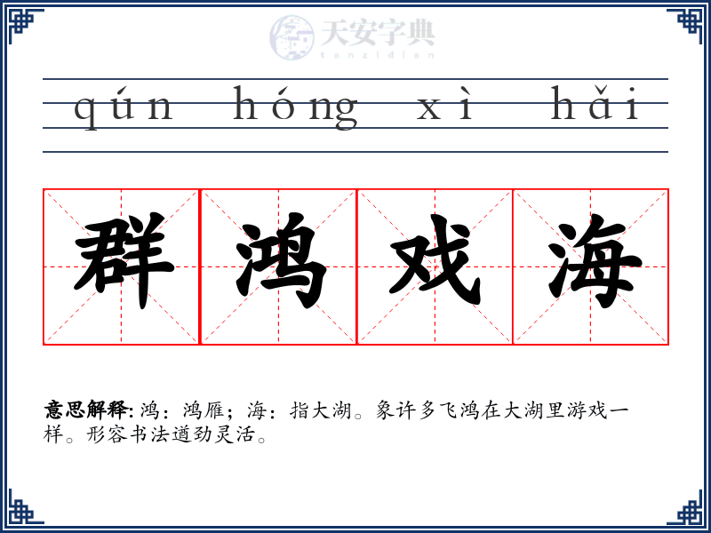 群鸿戏海